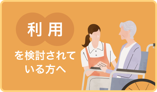 利用を検討されている方へ