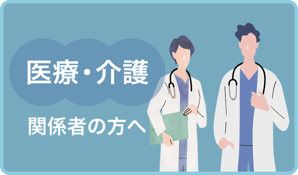 医療・介護関係者の方へ