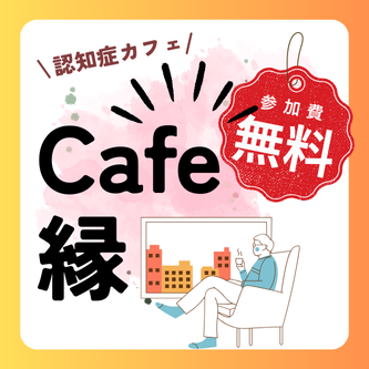認知症カフェ『縁』