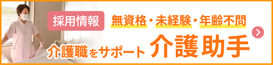 介護助手の採用情報