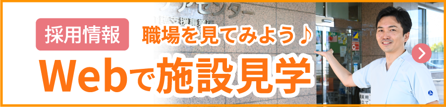 Webで施設見学